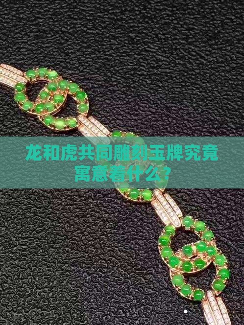 龙和虎共同雕刻玉牌究竟寓意着什么？