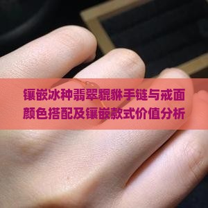 镶嵌冰种翡翠貔貅手链与戒面颜色搭配及镶嵌款式价值分析