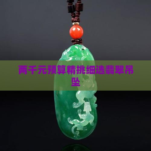 两千元预算精挑细选翡翠吊坠