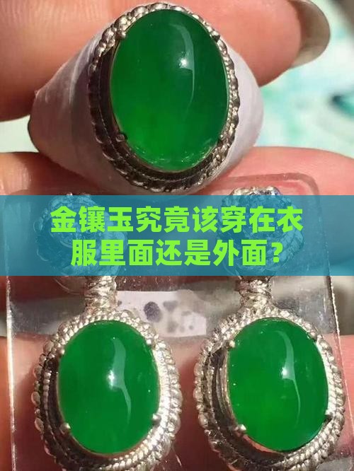 金镶玉究竟该穿在衣服里面还是外面？