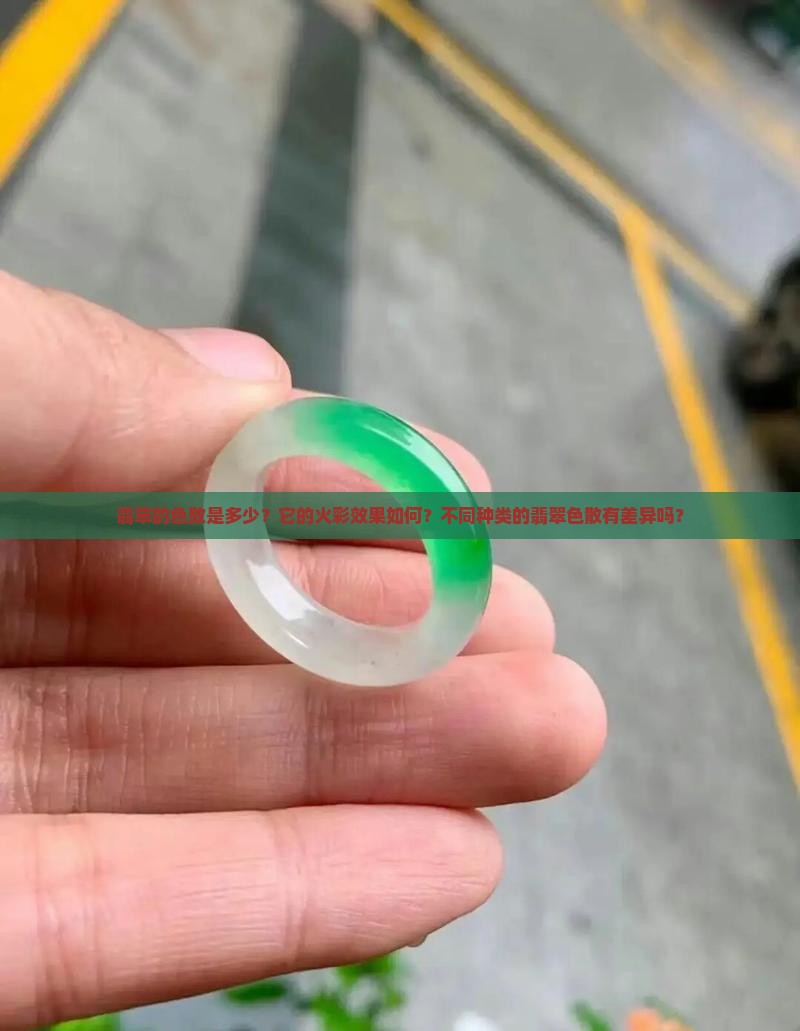 翡翠的色散是多少？它的火彩效果如何？不同种类的翡翠色散有差异吗？