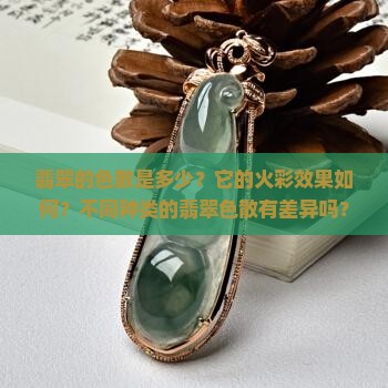翡翠的色散是多少？它的火彩效果如何？不同种类的翡翠色散有差异吗？