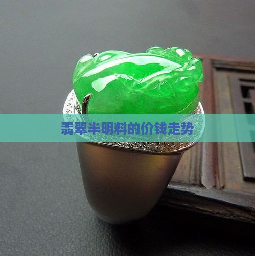 翡翠半明料的价钱走势