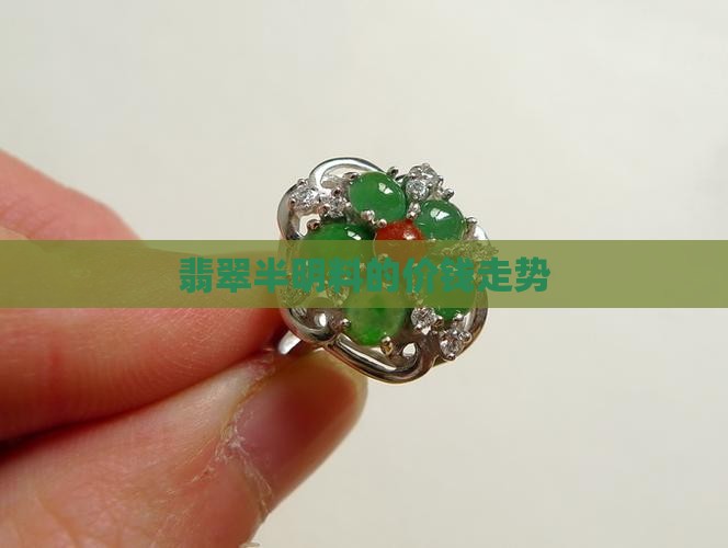 翡翠半明料的价钱走势