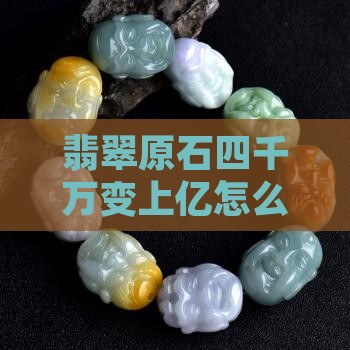 翡翠原石四千万变上亿怎么回事