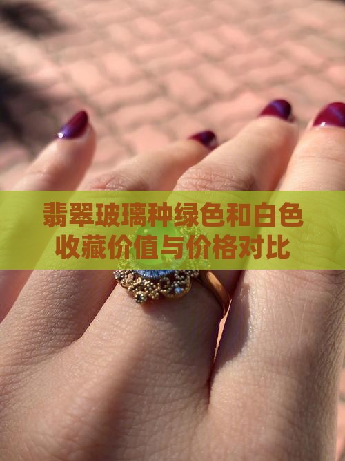 翡翠玻璃种绿色和白色收藏价值与价格对比
