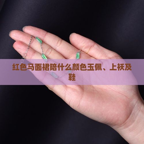 红色马面裙陪什么颜色玉佩、上袄及鞋