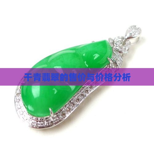 干青翡翠的售价与价格分析