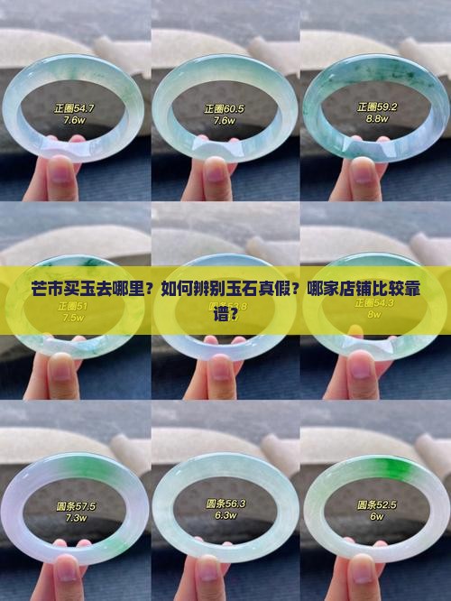 芒市买玉去哪里？如何辨别玉石真假？哪家店铺比较靠谱？