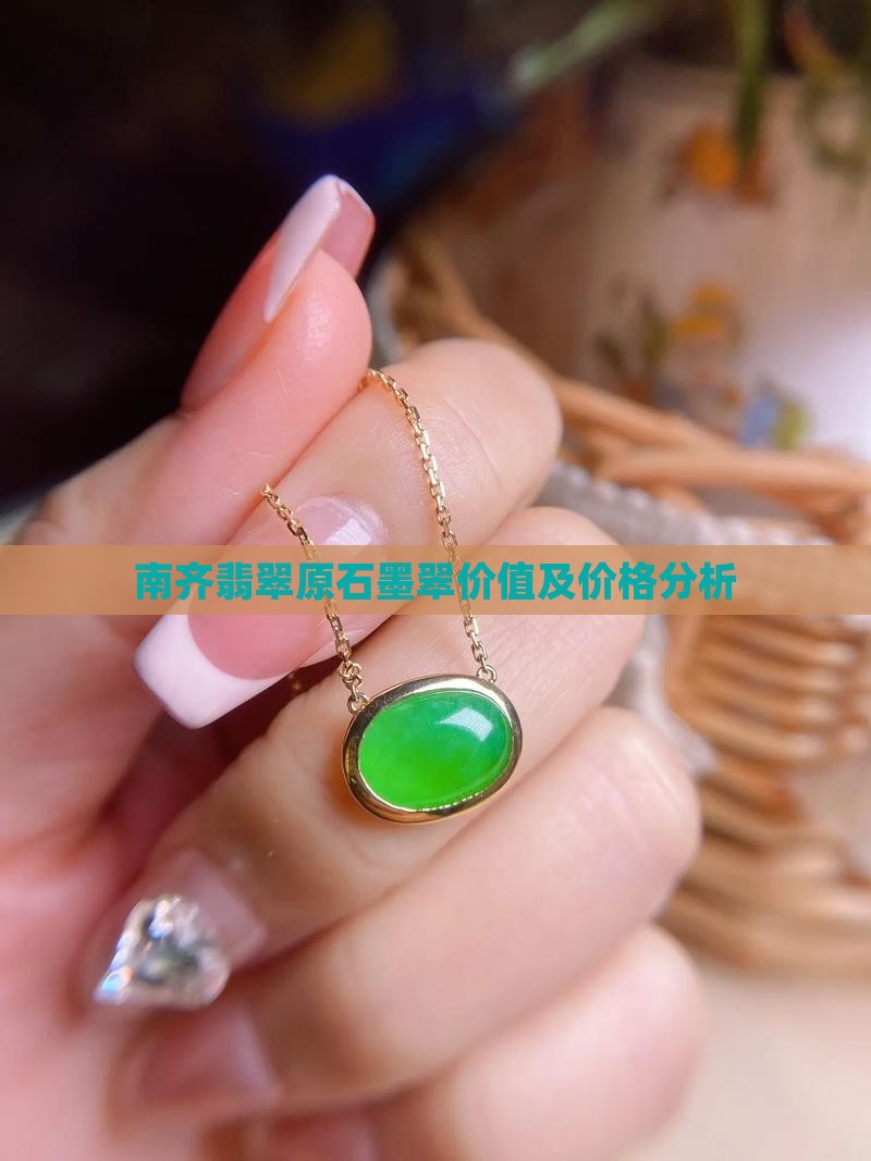 南齐翡翠原石墨翠价值及价格分析