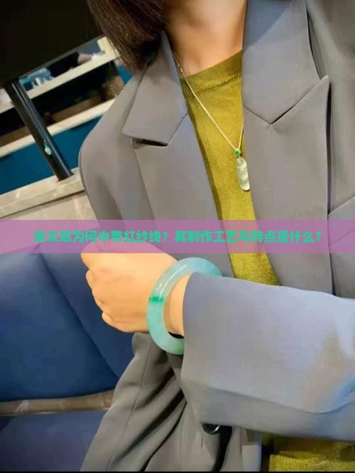 佘太翠为何中带红纱线？其制作工艺与特点是什么？