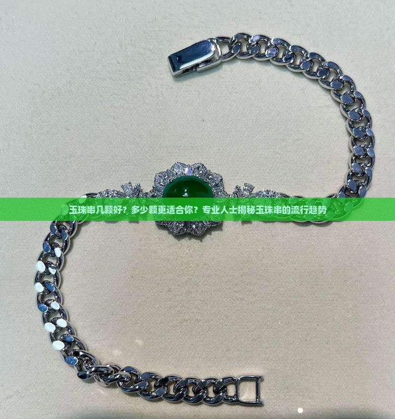 玉珠串几颗好？多少颗更适合你？专业人士揭秘玉珠串的流行趋势