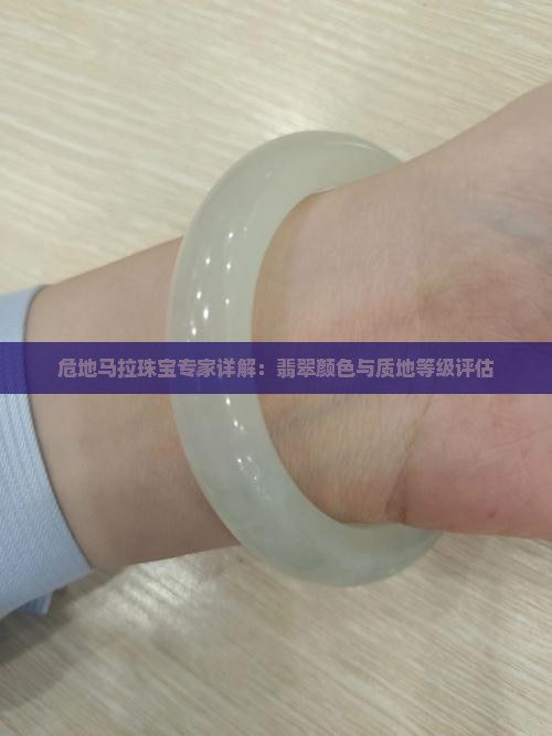危地马拉珠宝专家详解：翡翠颜色与质地等级评估