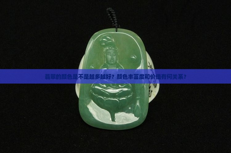 翡翠的颜色是不是越多越好？颜色丰富度和价值有何关系？