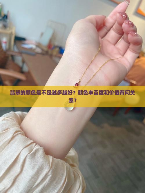 翡翠的颜色是不是越多越好？颜色丰富度和价值有何关系？