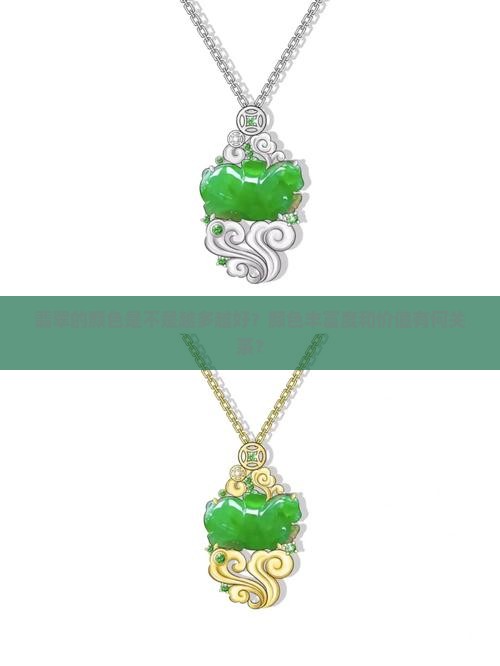 翡翠的颜色是不是越多越好？颜色丰富度和价值有何关系？