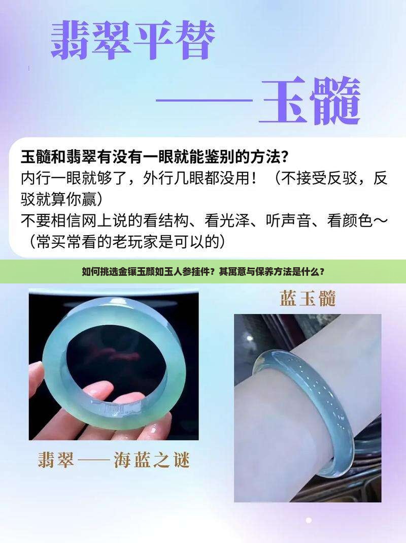 如何挑选金镶玉颜如玉人参挂件？其寓意与保养方法是什么？