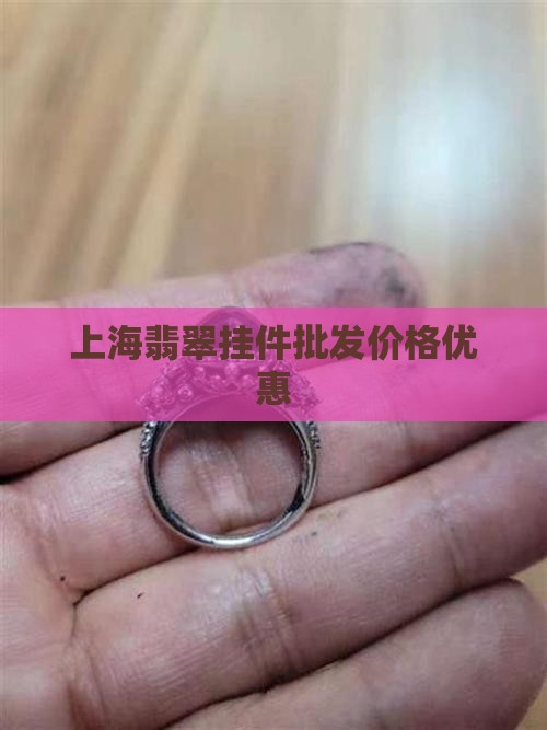 上海翡翠挂件批发价格优惠