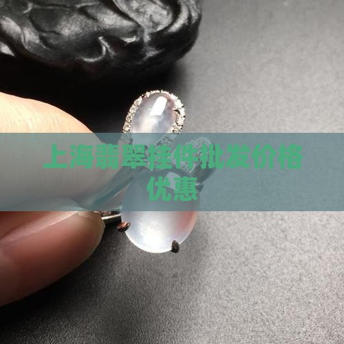 上海翡翠挂件批发价格优惠