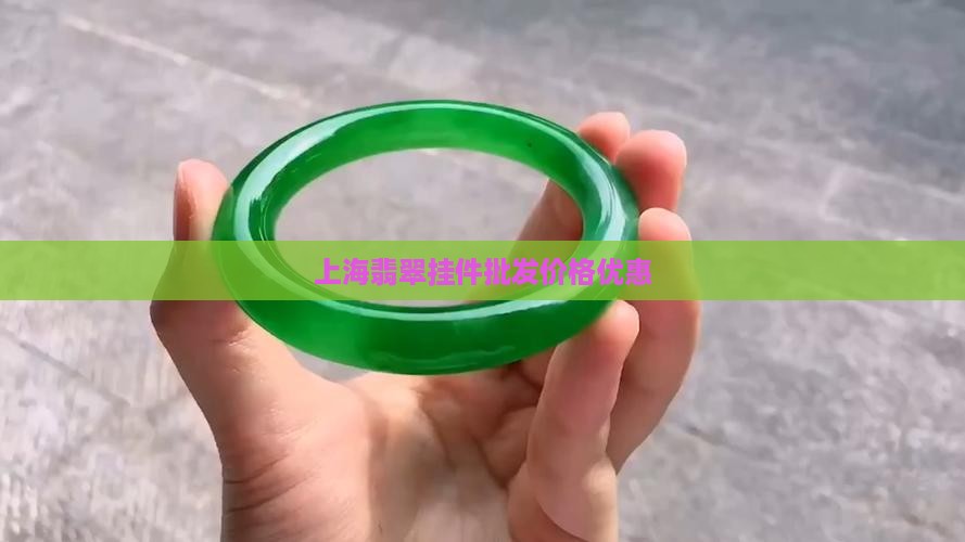 上海翡翠挂件批发价格优惠