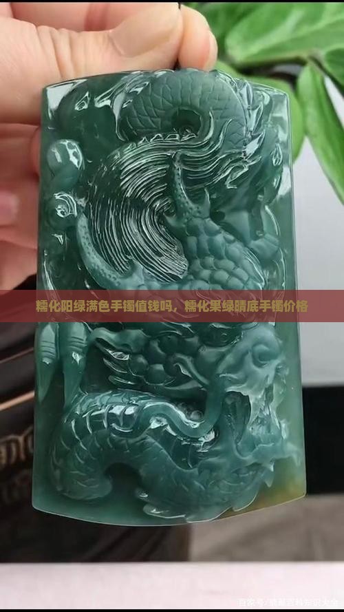 糯化阳绿满色手镯值钱吗，糯化果绿晴底手镯价格