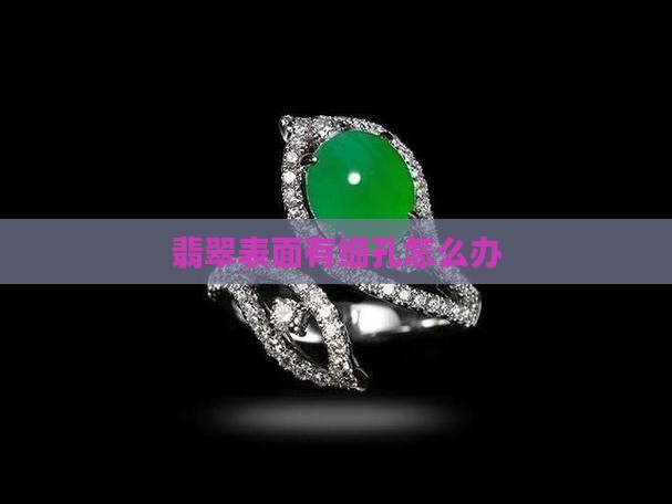 翡翠表面有细孔怎么办