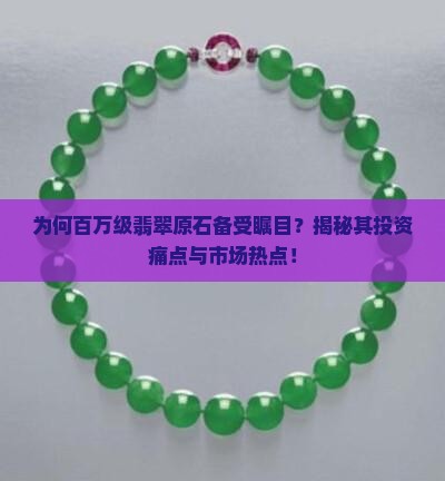 为何百万级翡翠原石备受瞩目？揭秘其投资痛点与市场热点！