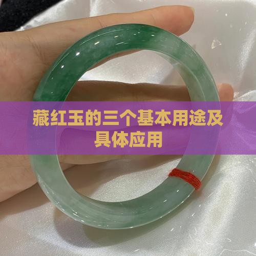 藏红玉的三个基本用途及具体应用