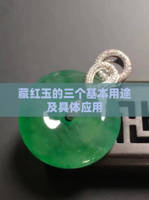 藏红玉的三个基本用途及具体应用