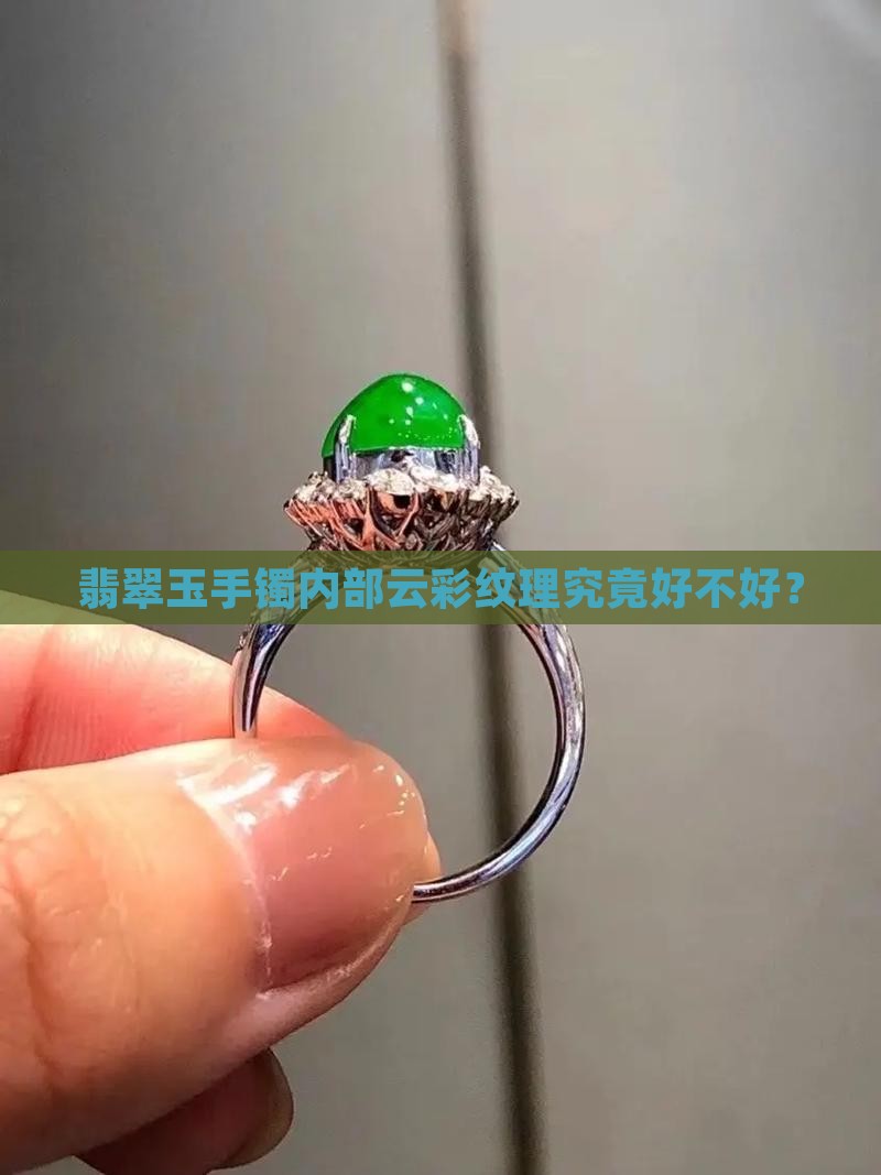 翡翠玉手镯内部云彩纹理究竟好不好？