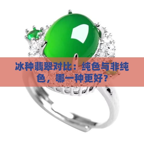 冰种翡翠对比：纯色与非纯色，哪一种更好？