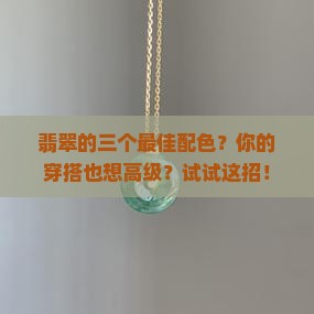 翡翠的三个最佳配色？你的穿搭也想高级？试试这招！