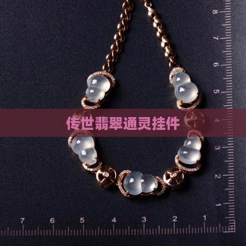 传世翡翠通灵挂件