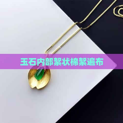 玉石内部絮状棉絮遍布