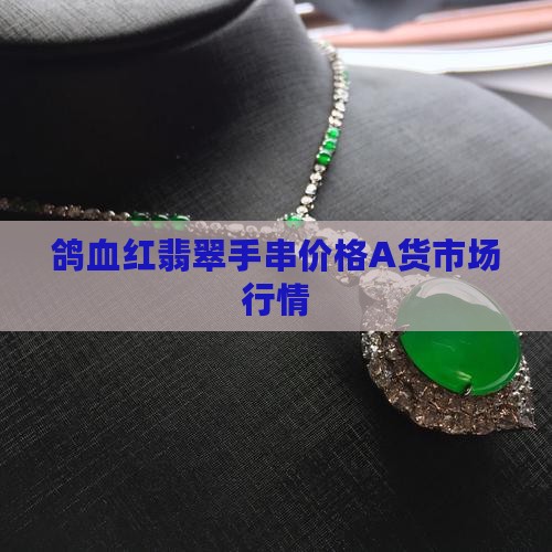 鸽血红翡翠手串价格A货市场行情