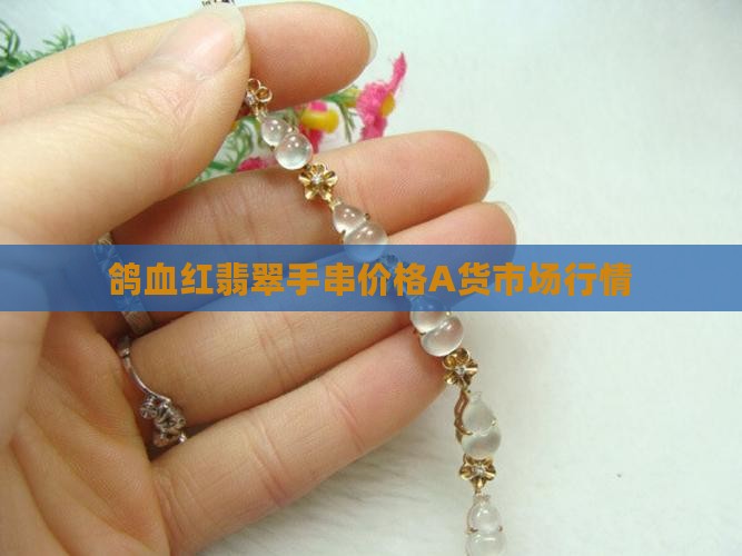 鸽血红翡翠手串价格A货市场行情