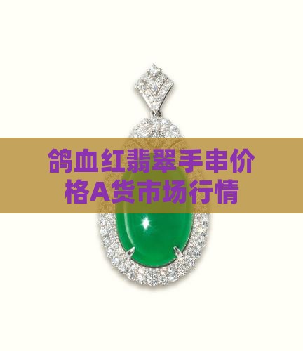 鸽血红翡翠手串价格A货市场行情