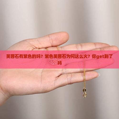 芙蓉石有紫色的吗？紫色芙蓉石为何这么火？你get到了吗