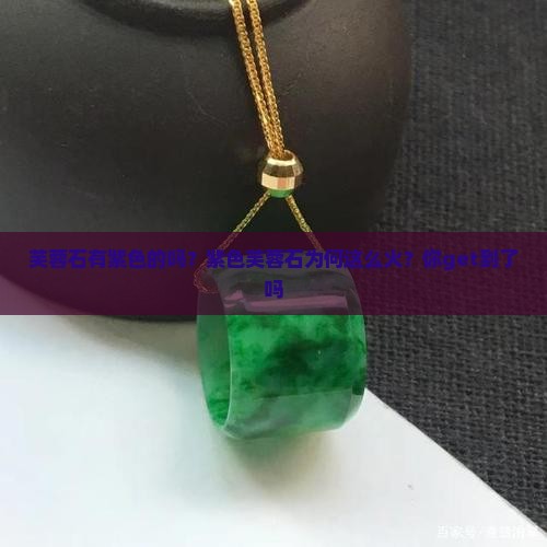 芙蓉石有紫色的吗？紫色芙蓉石为何这么火？你get到了吗