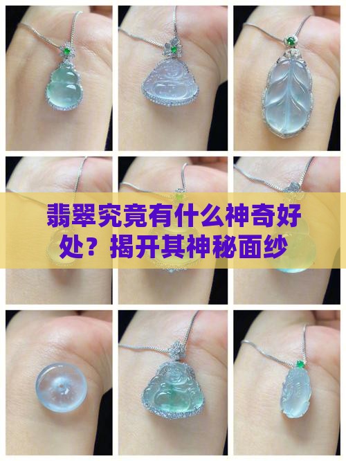 翡翠究竟有什么神奇好处？揭开其神秘面纱