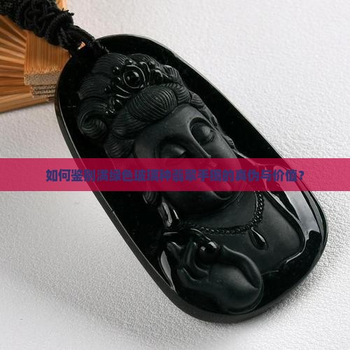 如何鉴别满绿色玻璃种翡翠手镯的真伪与价值？
