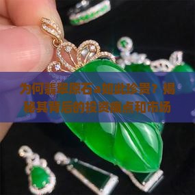 为何翡翠原石a如此珍贵？揭秘其背后的投资痛点和市场热词！