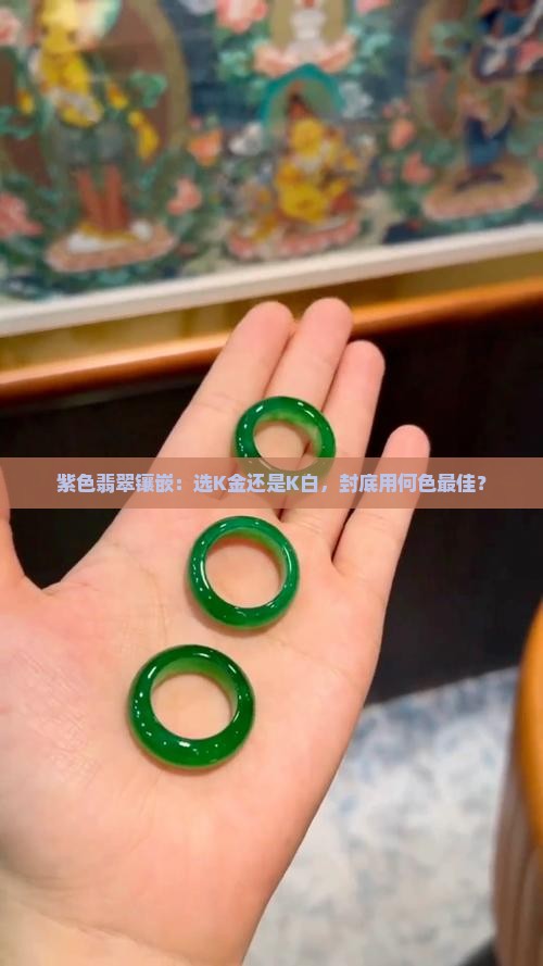 紫色翡翠镶嵌：选K金还是K白，封底用何色最佳？