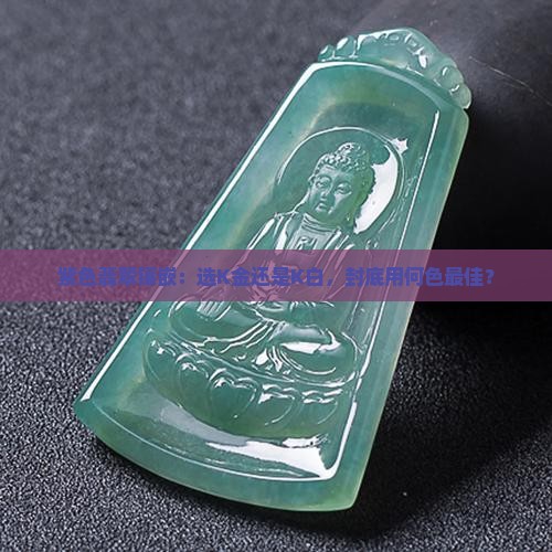 紫色翡翠镶嵌：选K金还是K白，封底用何色最佳？