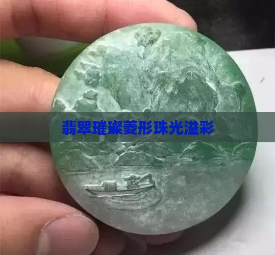 翡翠璀璨菱形珠光溢彩