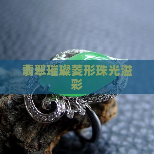 翡翠璀璨菱形珠光溢彩