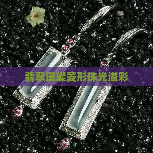 翡翠璀璨菱形珠光溢彩