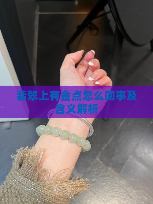翡翠上有金点怎么回事及含义解析