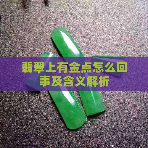 翡翠上有金点怎么回事及含义解析