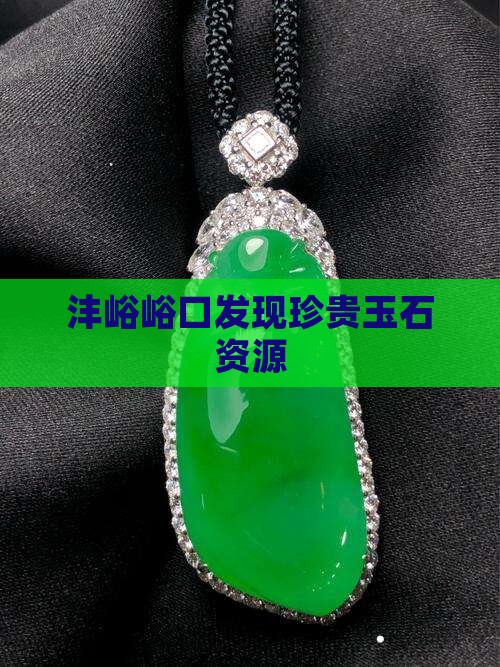 沣峪峪口发现珍贵玉石资源